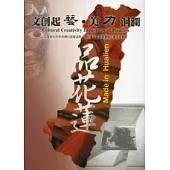 文創起藝.美力洄瀾：花蓮縣99年新故鄉社區營造第二期計畫社區圓夢實驗計畫專輯