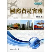 國際貿易實務(增訂六版)