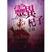 靈異杞子：靈幻魅驚小說超短篇