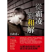 從霸凌到和解