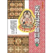 密教曼荼羅圖典3金剛界(下)