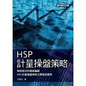 HSP計量操盤策略