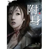 醫院鬼話之附身