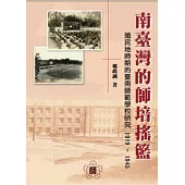 南臺灣的師培搖籃：殖民地時期的臺南師範學校研究1919-1945