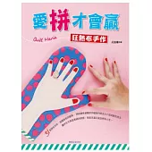 愛拼才會贏：狂熱布手作