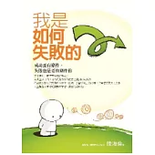 我是如何失敗的