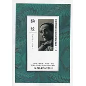 臺灣現當代作家研究資料彙編04：楊逵