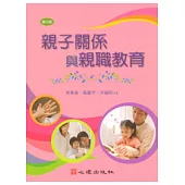 親子關係與親職教育(第三版)