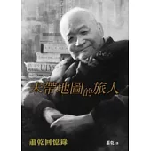 未帶地圖的旅人：蕭乾回憶錄
