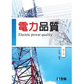 電力品質(第二版)