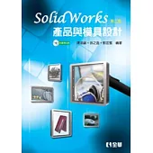 SolidWorks產品與模具設計(第二版)(附範例光碟)