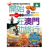 開始在澳門自助旅行