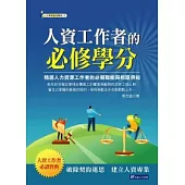 人資工作者的必修學分