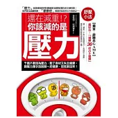 還在減重!?你該減的是壓力