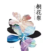 桐花祭：呂仁推理小說集