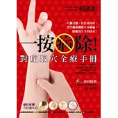 一按病除!對症取穴全療手冊