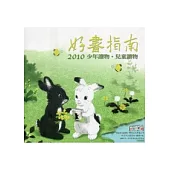 2010好書指南：少年讀物.兒童讀物