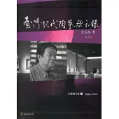 臺灣現代啟示錄：宋龍飛文集 III