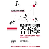 頂尖舞蹈大師的合作學