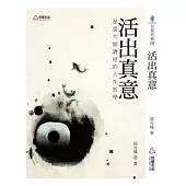 活出真意：星雲大師講述的人生哲學