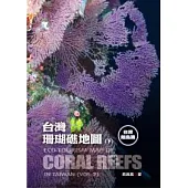 台灣珊瑚礁地圖 下 離島篇