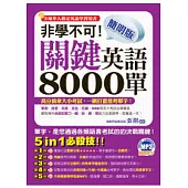 非學不可!簡明版關鍵英語8000單(附贈1MP3 + 救急別冊)