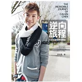 逆向旅程：辰亦儒溫哥華留學記