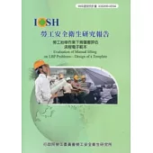 勞工抬舉作業下背傷害評估流程電子範本IOSH99-H504