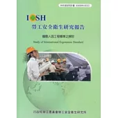 國際人因工程標準之探討IOSH99-H322