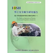 國人呼吸道區域性微粒沉積狀況探討(一)IOSH99-H323