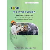 高架橋梁懸臂工法施工安全研究IOSH99-S313