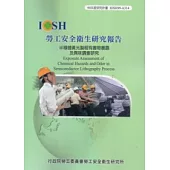 半導體黃光製程有害物暴露及異味調查研究IOSH99-A314