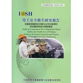 各國漁業職業安全衛生法令比較探討與我國漁業減災策略展望IOSH99-M308