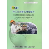 安全領導與誘因對企業安全效能之探討IOSH99-S323