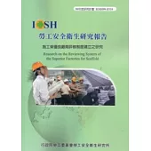施工架優良廠商評核制度建立之研究IOSH-S318
