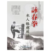 詠春拳木人樁應用法(附VCD)