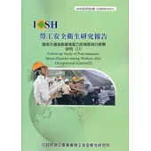 職業外傷後創傷後壓力症候群流行病學研究 (II)IOSH99-M311