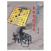 象棋實戰技法