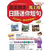說走就走，馬上用日語迷你短句(附1MP3)