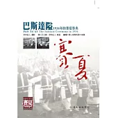 巴斯達隘：1936年的賽夏祭典