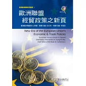 歐洲經貿政策之新頁