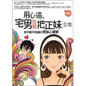 用心追，宅男也能把正妹 全集