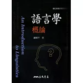 語言學概論(三版)