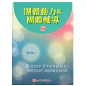 團體動力與團體輔導(第二版)