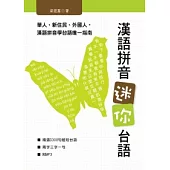漢語拼音迷你台語(附MP3)