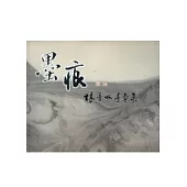 墨痕：林葦水墨畫集