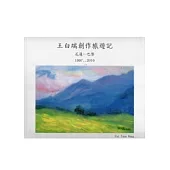 王白端創作旅遊記