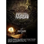 墓聞錄 7 地冥血棺