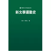 新文學運動史