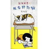 花花世界 3 我老師係貓